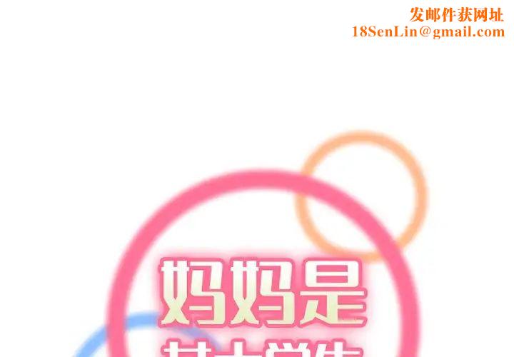 妈妈是女大学生第39话