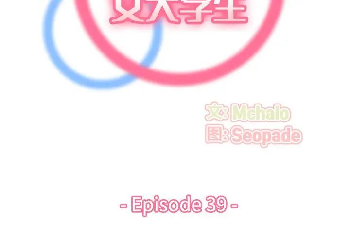 妈妈是女大学生第39话