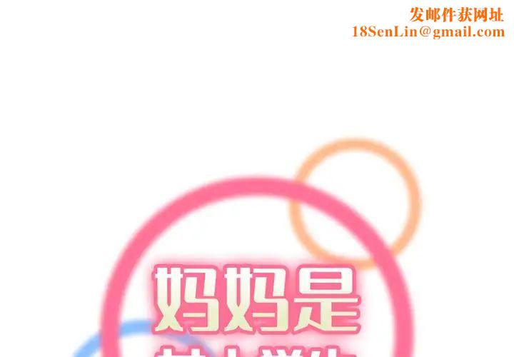 妈妈是女大学生第41话