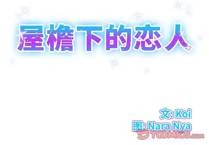 屋檐下的恋人第8话