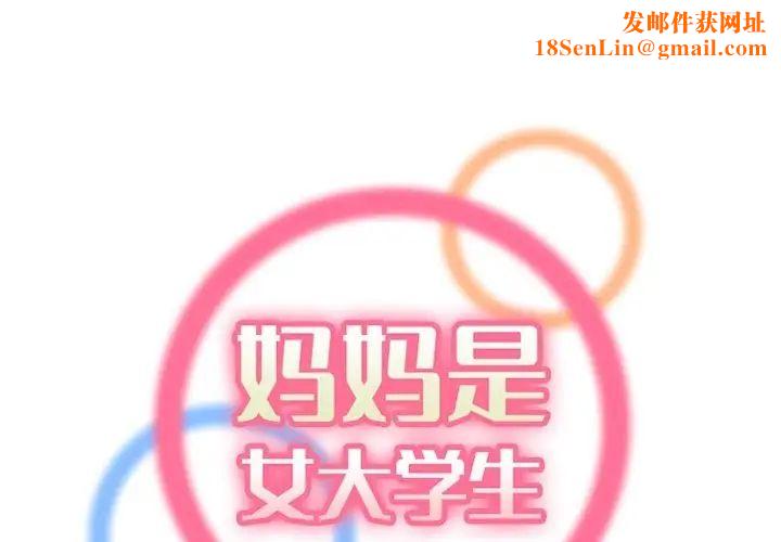妈妈是女大学生第42话