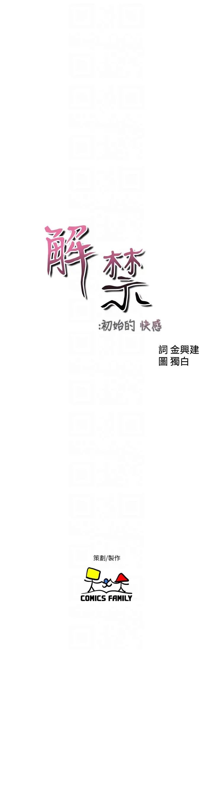 解禁:初始的快感第96话-你自己决定