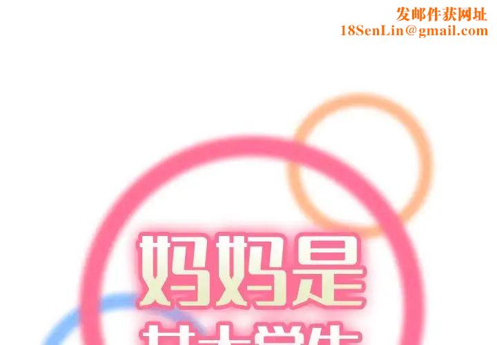 妈妈是女大学生第50话