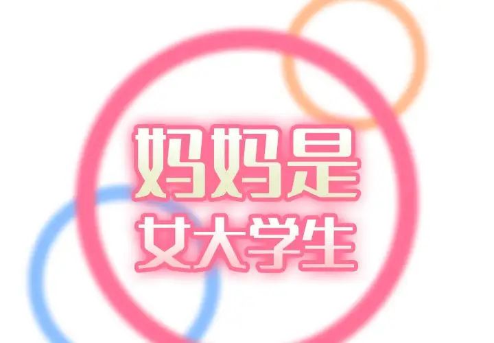 妈妈是女大学生第60话