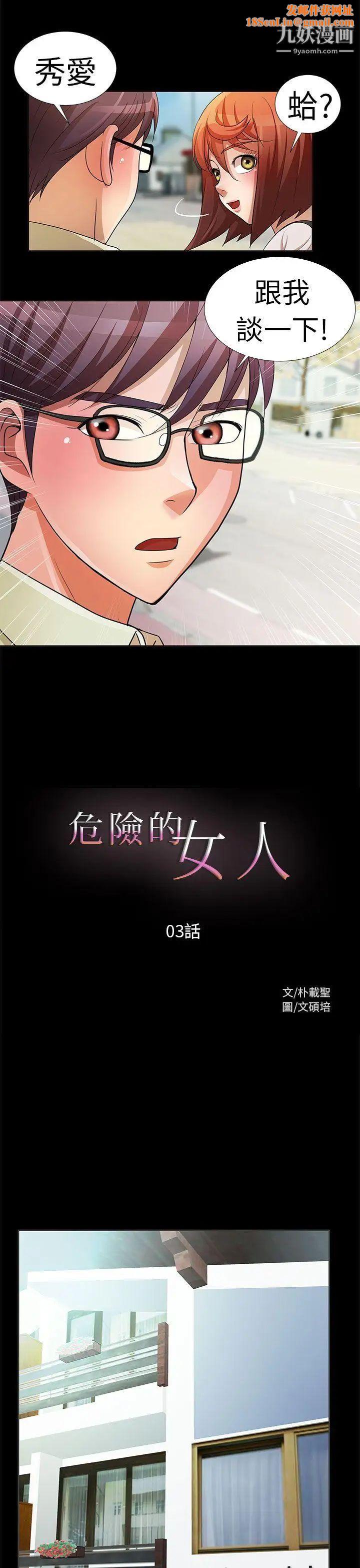 危险的女人第3话