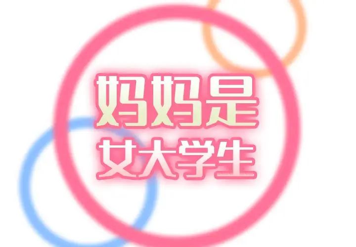 妈妈是女大学生第70话