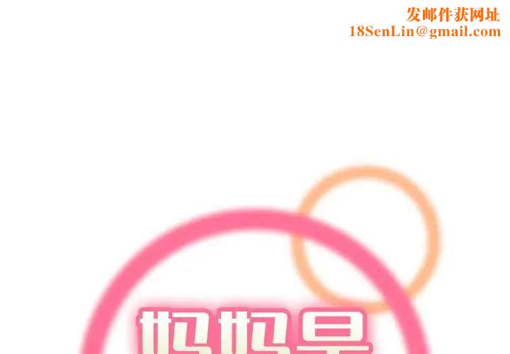 妈妈是女大学生第73话