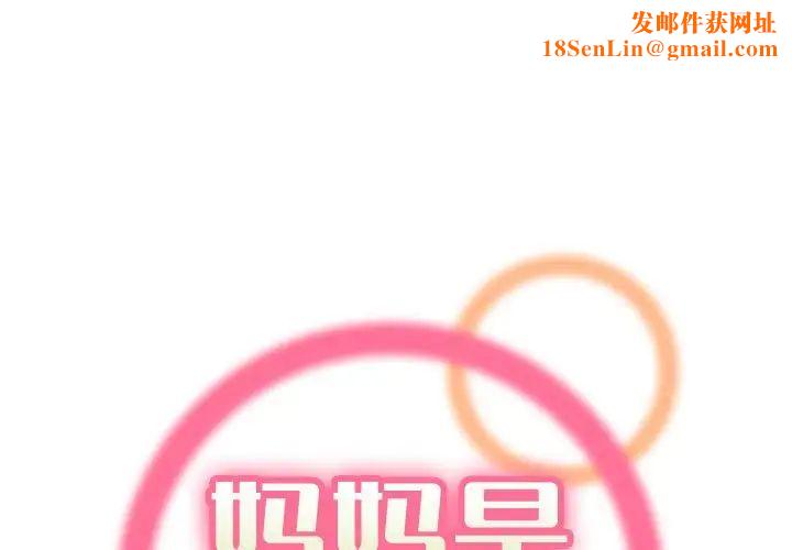 妈妈是女大学生第77话