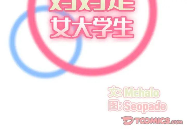 妈妈是女大学生第77话