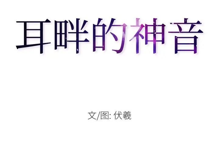 耳畔的神音第7话