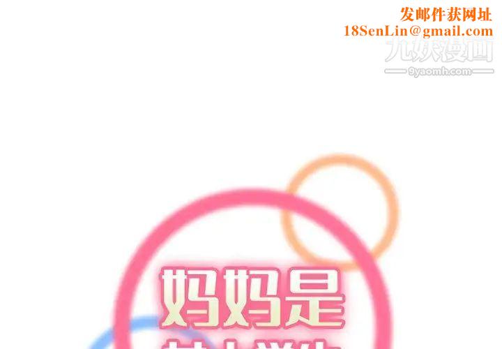 妈妈是女大学生第83话