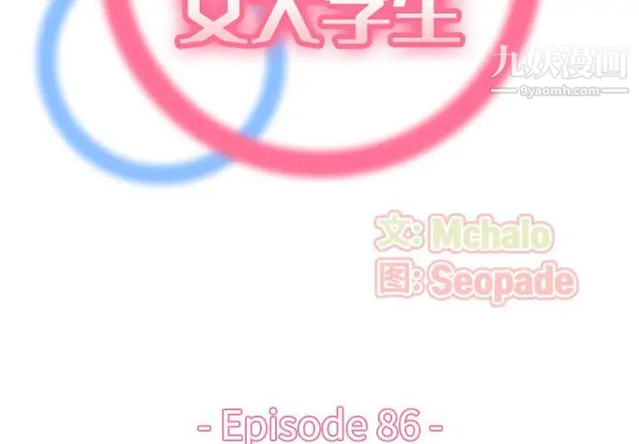 妈妈是女大学生第86话