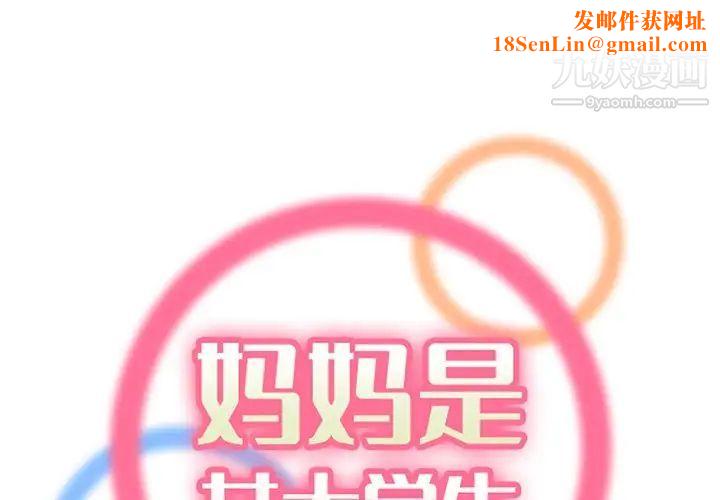 妈妈是女大学生第88话