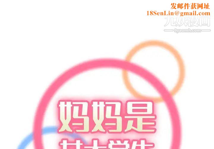 妈妈是女大学生第90话