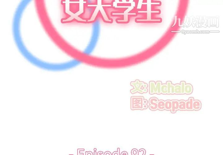 妈妈是女大学生第92话