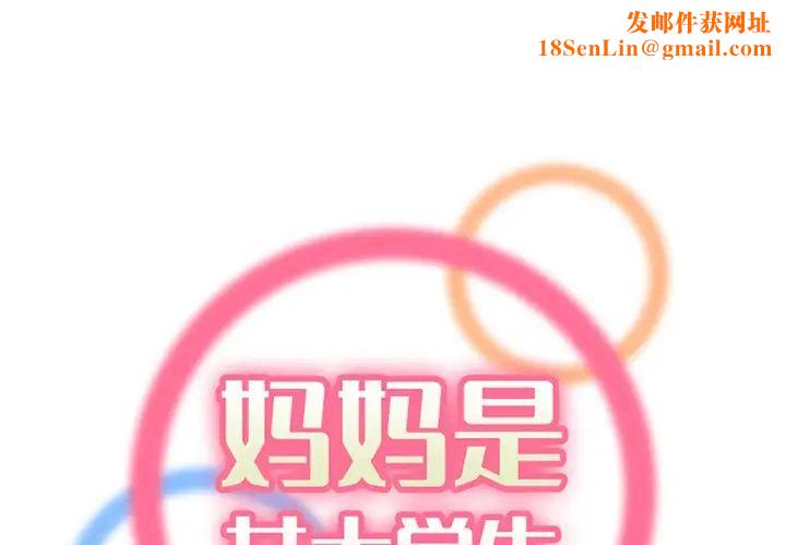 妈妈是女大学生第98话
