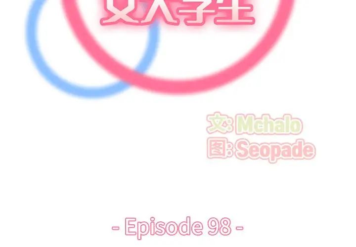 妈妈是女大学生第98话