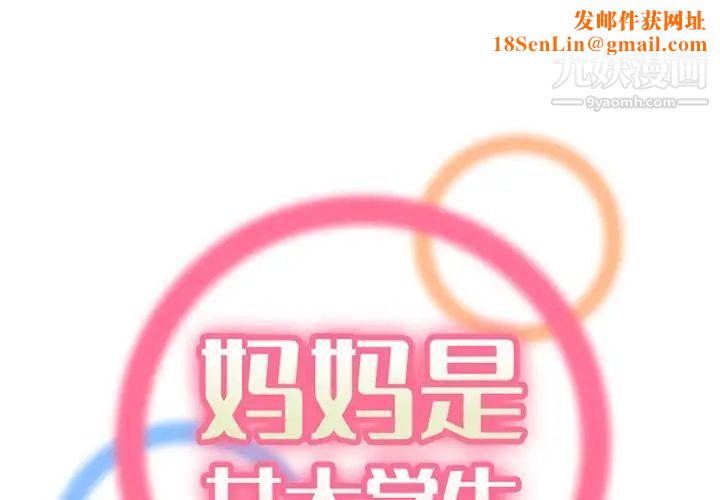 妈妈是女大学生第99话