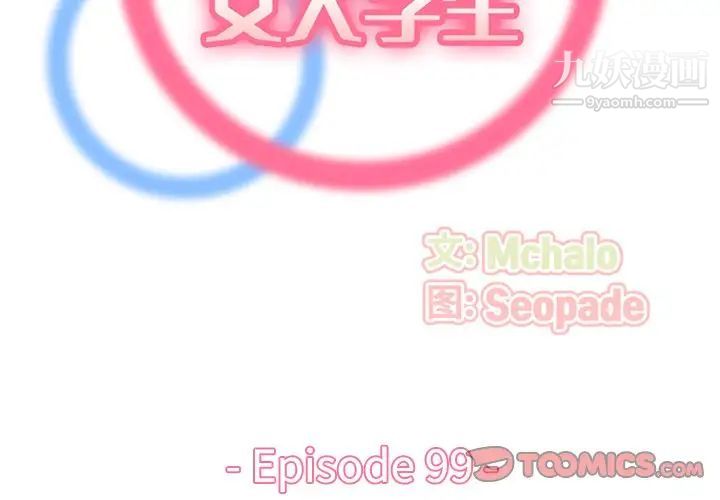 妈妈是女大学生第99话