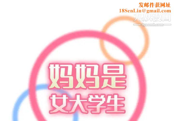 妈妈是女大学生第101话