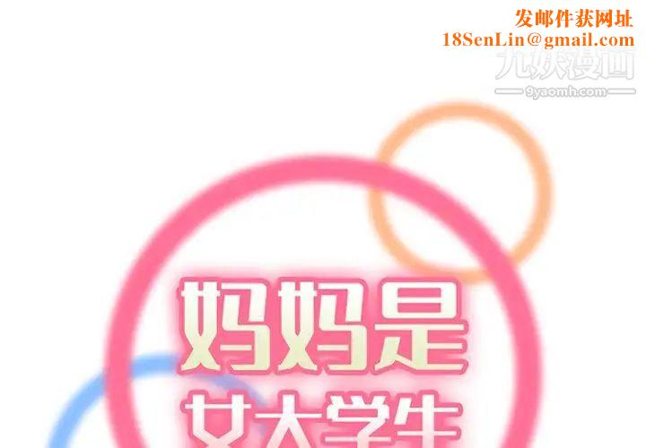 妈妈是女大学生第102话