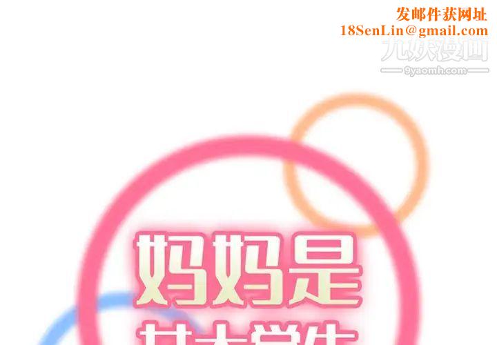 妈妈是女大学生第104话