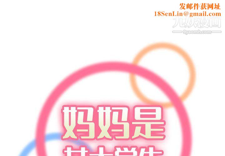 妈妈是女大学生第107话