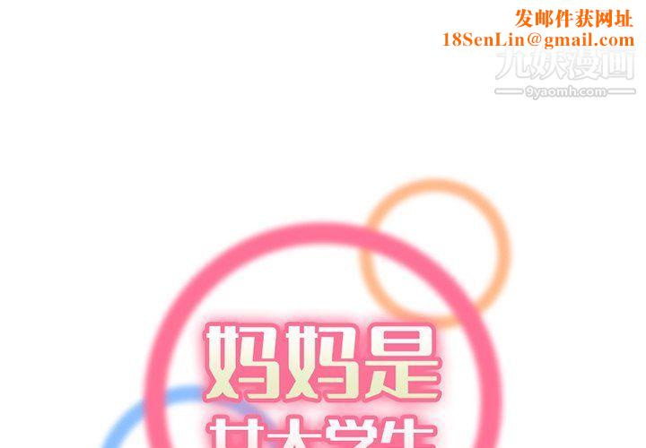 妈妈是女大学生第109话
