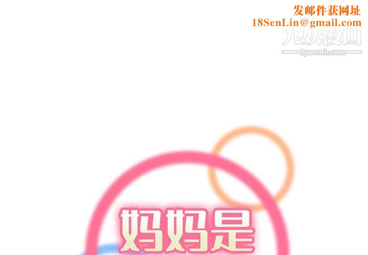 妈妈是女大学生第110话