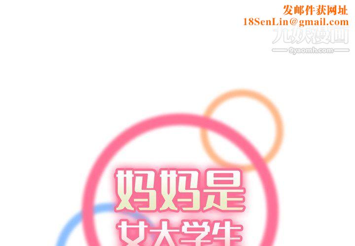 妈妈是女大学生第111话
