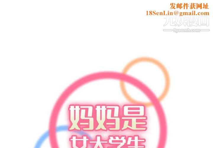 妈妈是女大学生第114话