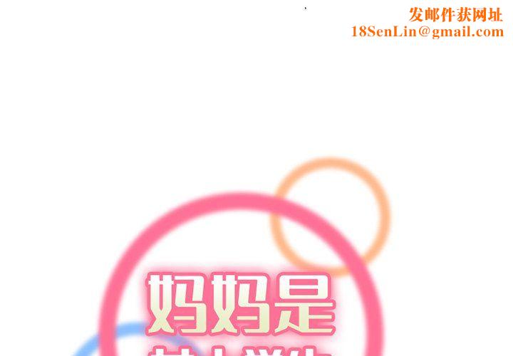 妈妈是女大学生第118话