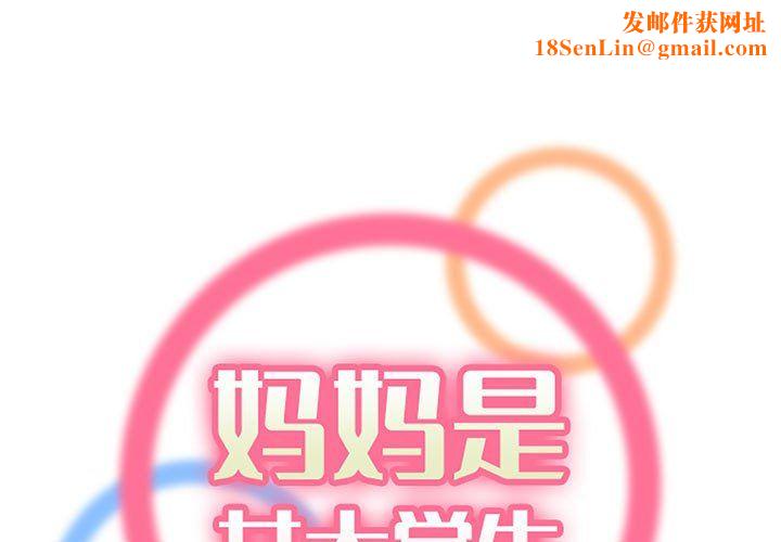 妈妈是女大学生第123话