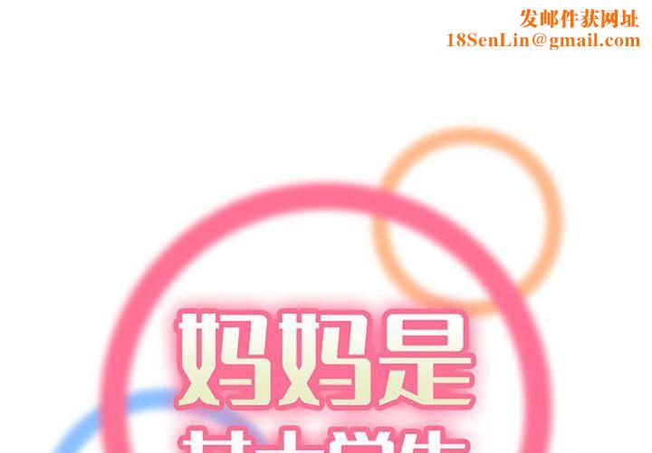 妈妈是女大学生第124话