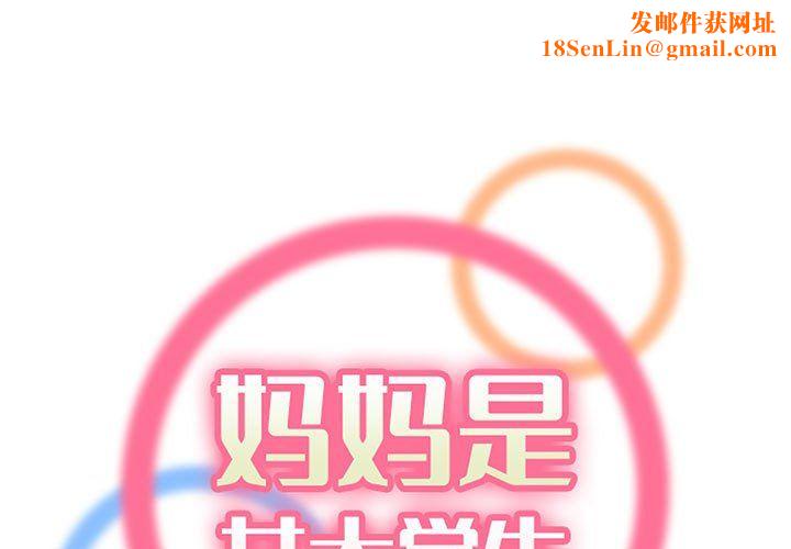 妈妈是女大学生第126话