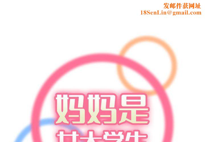 妈妈是女大学生第130话