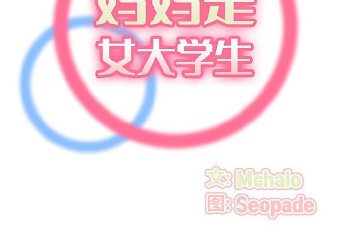 妈妈是女大学生第132话