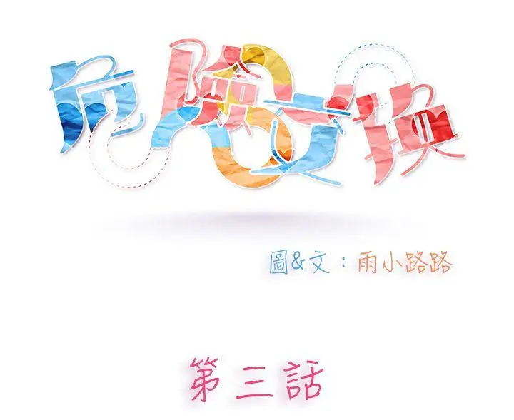 危险交换第三话