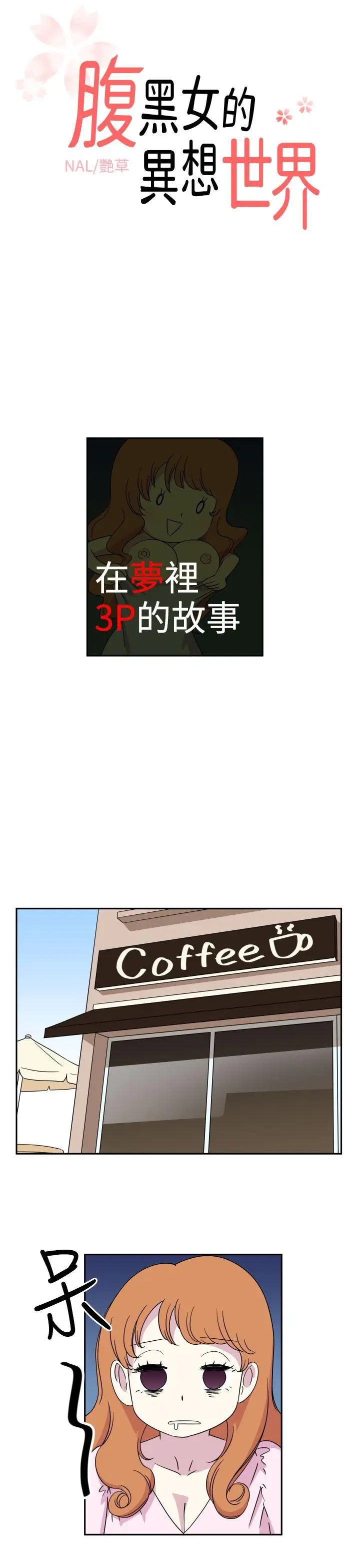 腹黑女的异想世界第2话