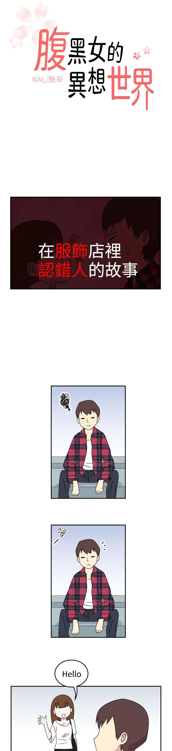 腹黑女的异想世界第5话