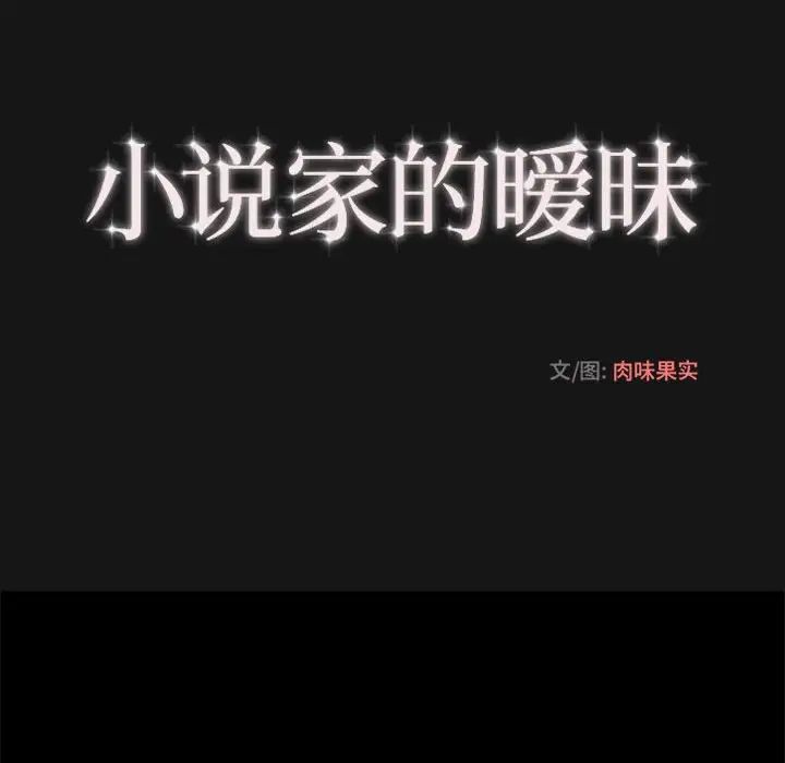 小说家的暧昧第5话