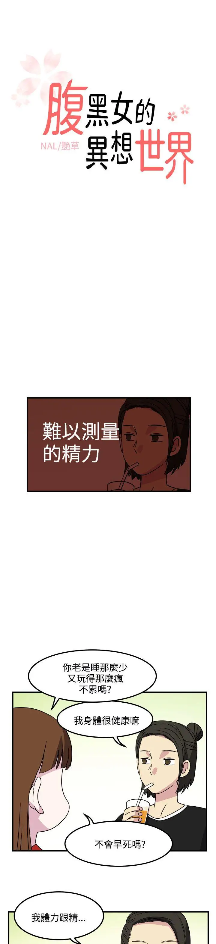 腹黑女的异想世界第25话