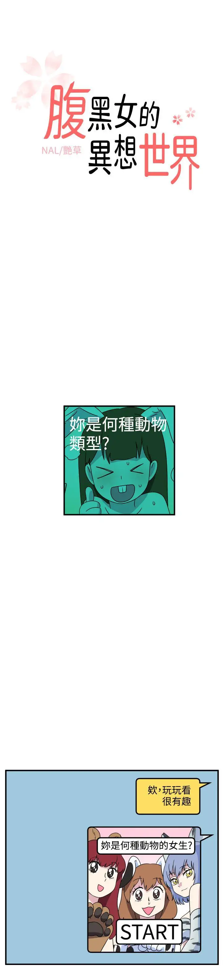 腹黑女的异想世界第26话