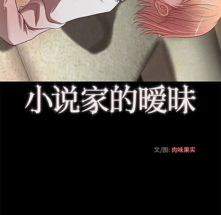 小说家的暧昧第17话