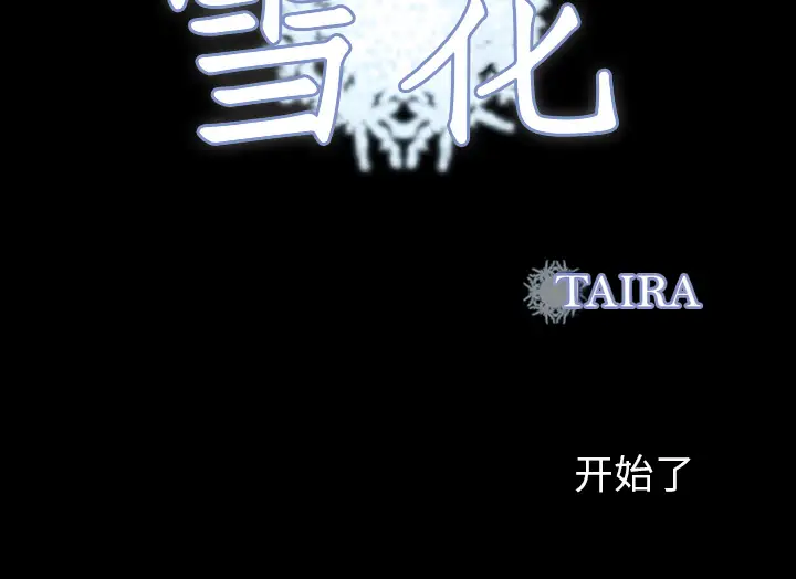 雪花第1话·