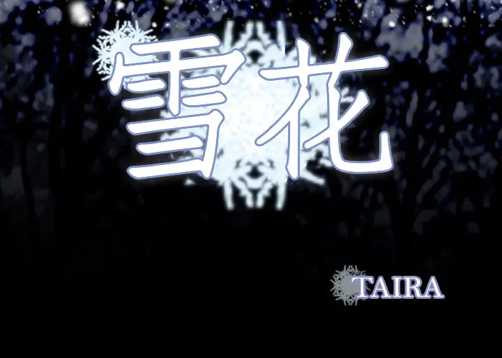 雪花第2话