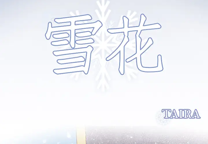 雪花第3话