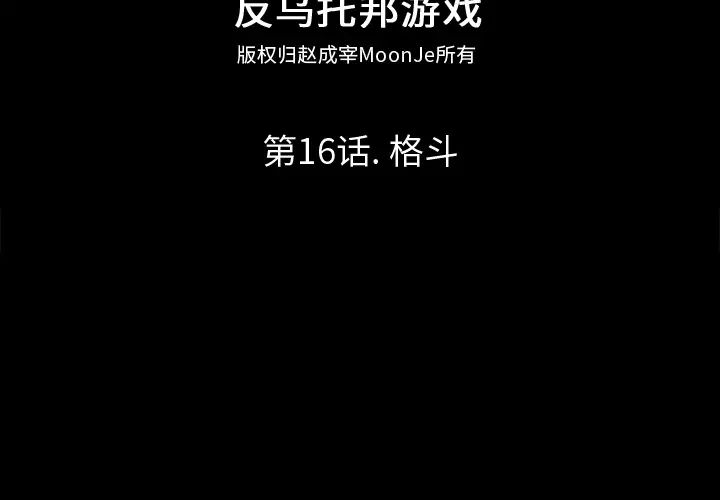 反乌托邦游戏第16话