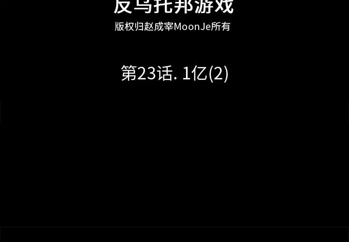 反乌托邦游戏第23话