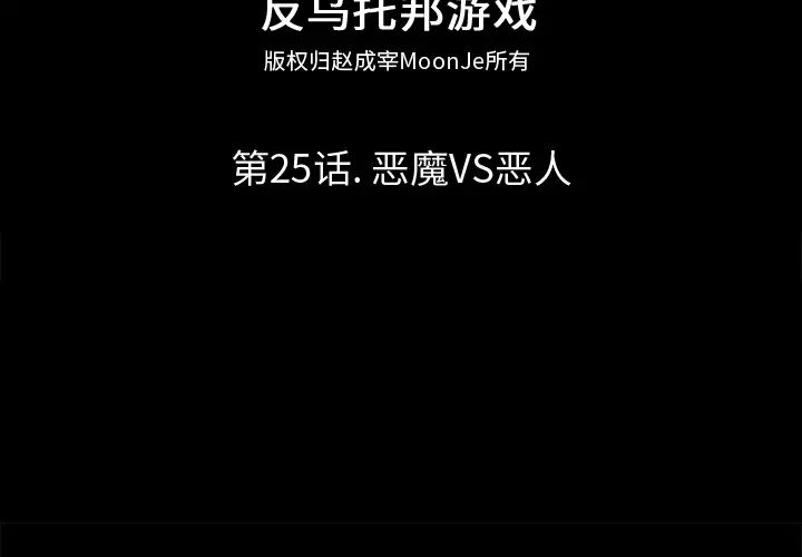 反乌托邦游戏第25话